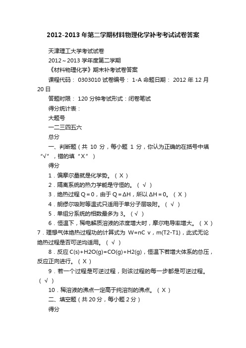 2012-2013年第二学期材料物理化学补考考试试卷答案