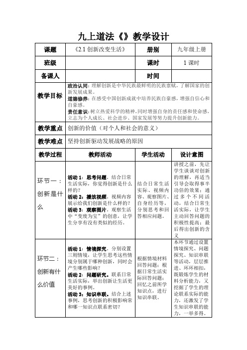 创新改变生活教案部编版道德与法治九年级上册22