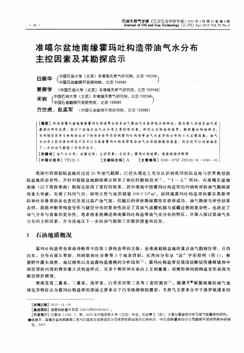 准噶尔盆地南缘霍玛吐构造带油气水分布主控因素及其勘探启示