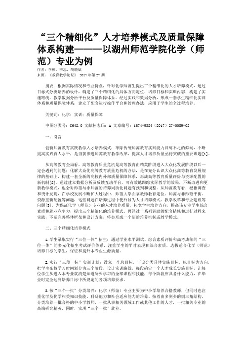 “三个精细化”人才培养模式及质量保障体系构建———以湖州师范学院化学（师范）专业为例