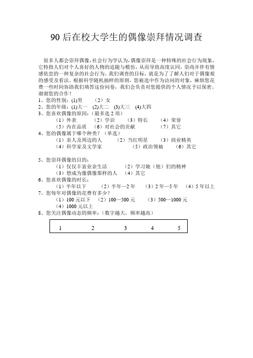 90后在校大学生的偶像崇拜情况调查 (1)