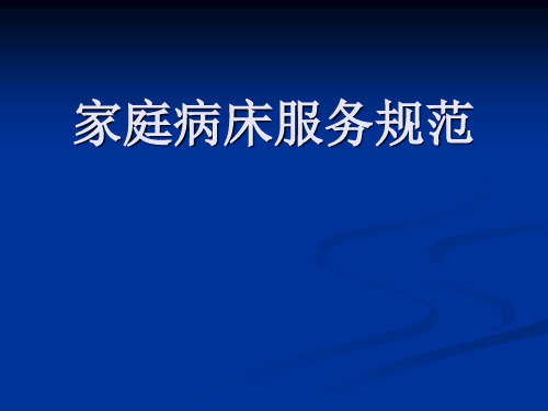 医院家庭病床服务规范细则.