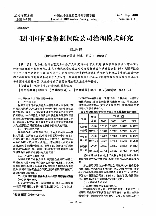 我国国有股份制保险公司治理模式研究
