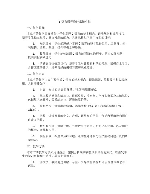 c语言课程设计系统小结