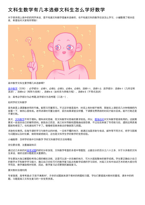 文科生数学有几本选修文科生怎么学好数学