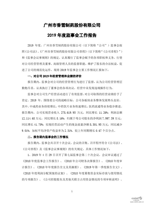 香雪制药：2019年度监事会工作报告