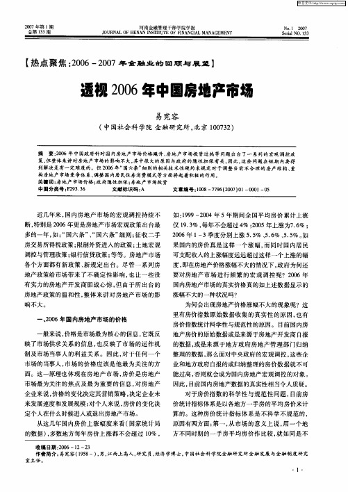 透视2006年中国房地产市场