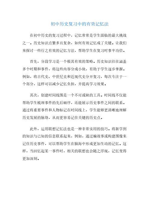 初中历史复习中的有效记忆法