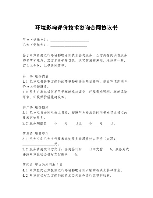 环境影响评价技术咨询合同协议书