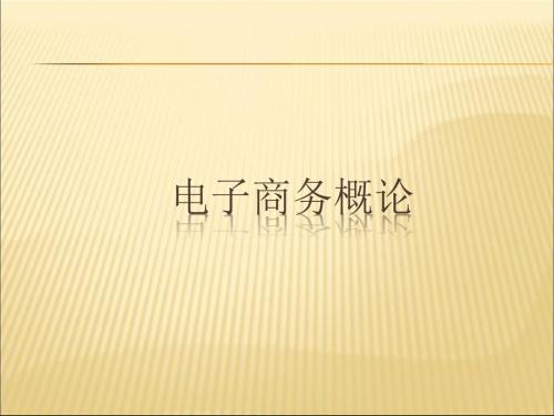 2019-2020年人教统编3电子商务概论ch3电子商务经济学基础课件