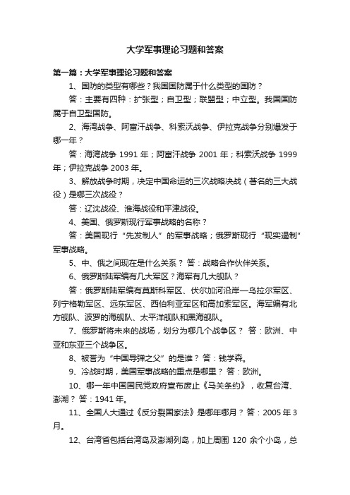 大学军事理论习题和答案