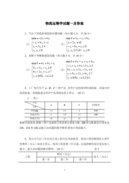 物流运筹学试题一及答案