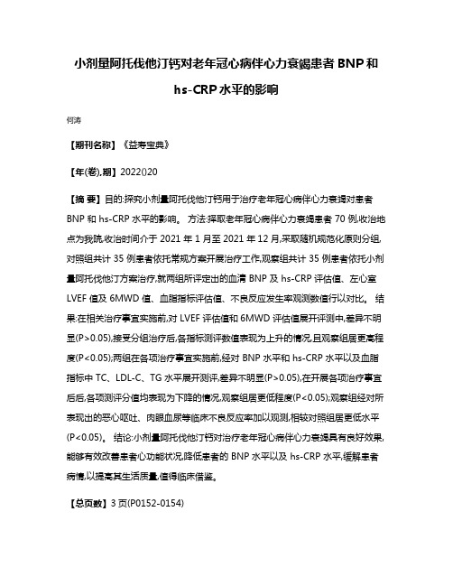 小剂量阿托伐他汀钙对老年冠心病伴心力衰竭患者BNP和hs-CRP水平的影响