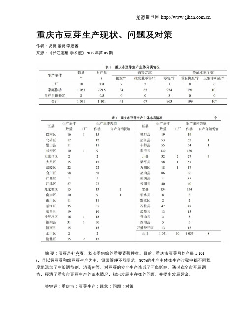 重庆市豆芽生产现状、问题及对策