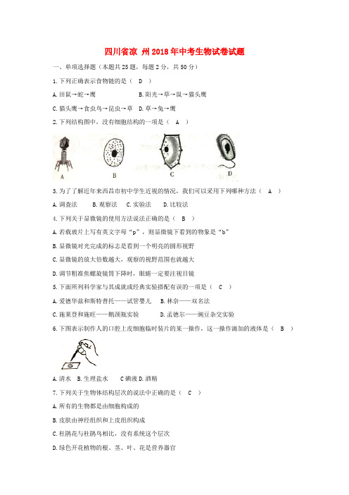 四川省凉山州2018年中考生物真题试题(含答案)