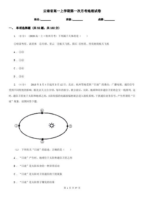 云南省高一上学期第一次月考地理试卷