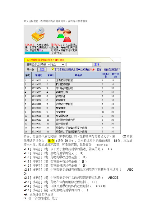 郑大远程教育《生物药剂与药物动力学》在线练习参考答案