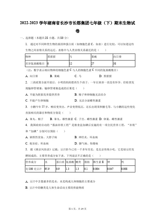 2022-2023学年湖南省长沙市长郡集团七年级(下)期末生物试卷(含解析)