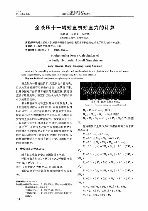 全液压十一辊矫直机矫直力的计算