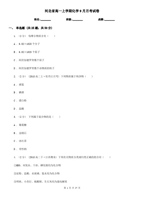 河北省高一上学期化学9月月考试卷