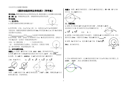 《圆的切线的判定和性质》导学案(最新版)