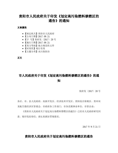 贵阳市人民政府关于印发《划定高污染燃料禁燃区的通告》的通知