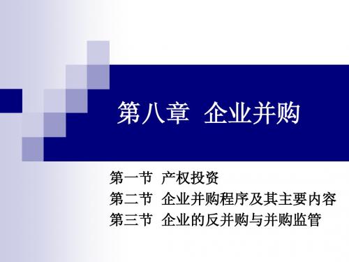 投资经济学 第八章 企业并购