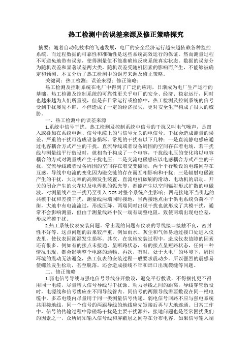 热工检测中的误差来源及修正策略探究