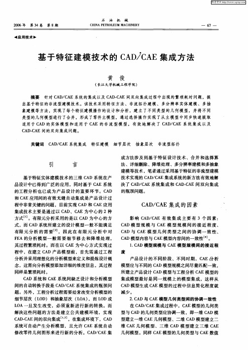 基于特征建模技术的CAD／CAE集成方法