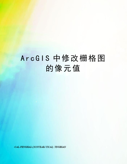 ArcGIS中修改栅格图的像元值