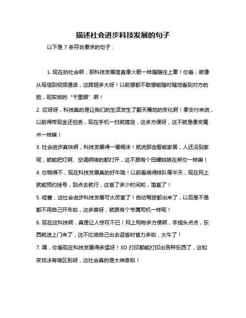 描述社会进步科技发展的句子