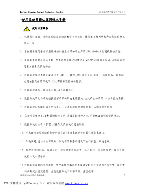 北京斯达峰控制技术有限公司 SF-2100S-AH 切割机数控系统说明书