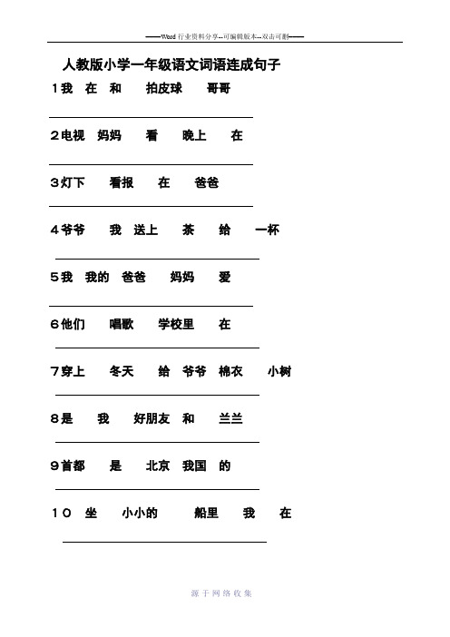 人教版小学一年级语文词语连成句子