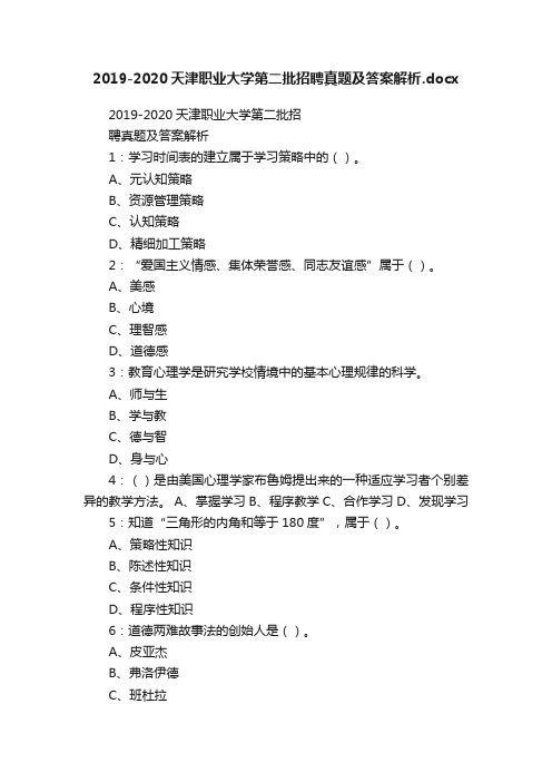 2019-2020天津职业大学第二批招聘真题及答案解析.docx