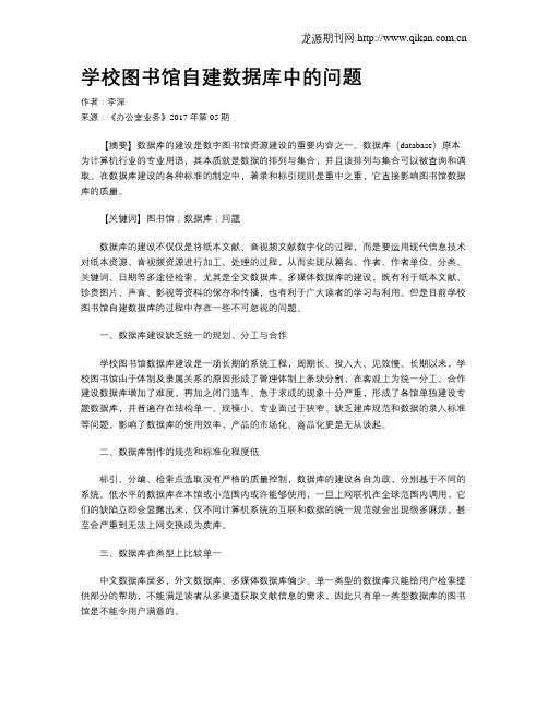 学校图书馆自建数据库中的问题