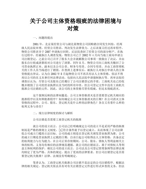 关于公司主体资格瑕疵的法律困境与对策