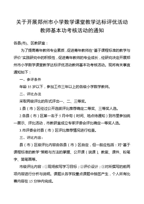 关于开展郑州市小学数学课堂教学达标评优活动教师基本功考