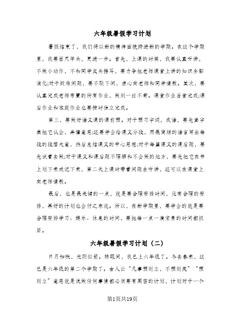 2024年六年级暑假学习计划（7篇）