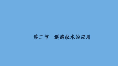 201X_202x学年高中地理第三章地理信息技术的应用3.2遥感技术的应用中图版必修3 (1)