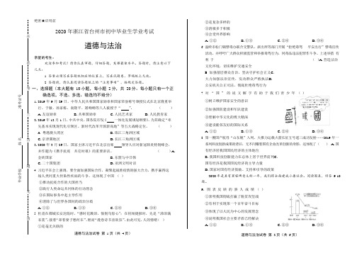 2020年浙江省台州中考道德与法治试卷附答案解析版