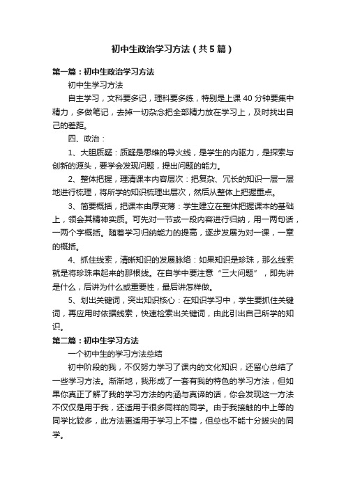 初中生政治学习方法（共5篇）