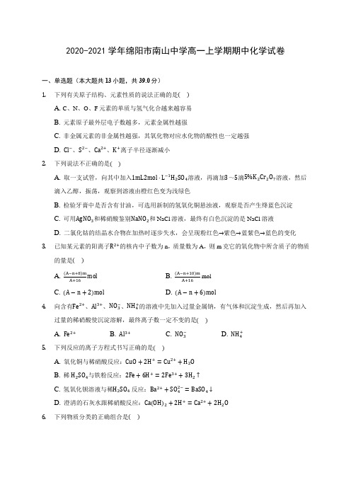 2020-2021学年绵阳市南山中学高一上学期期中化学试卷(含答案解析)