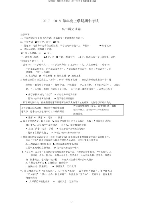 (完整版)四川省成都市_高二历史上学期期中试题