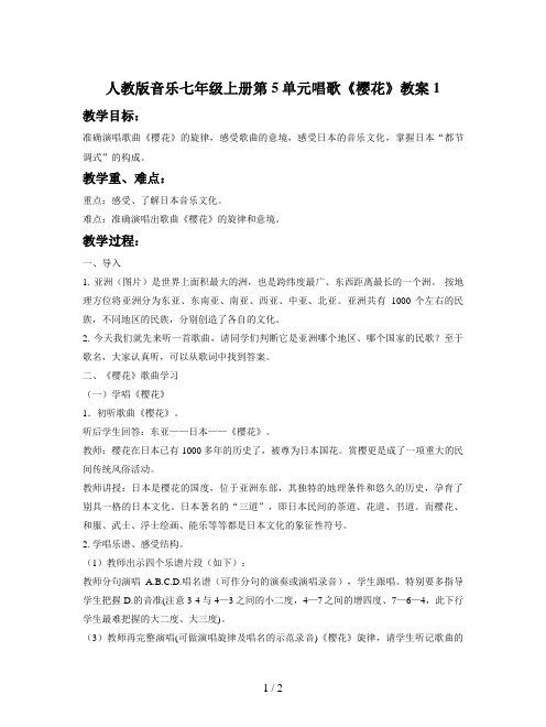 人教版音乐七年级上册第5单元唱歌《樱花》教案1