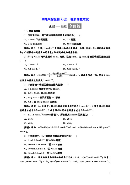 2017-2018学年高中化学三维设计江苏专版必修一：课时跟踪检测(七) 物质的量浓度