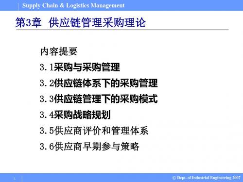 Supply Chain  Logistics Management 供应链与物流管理PPT课件03供应链管理采购理论