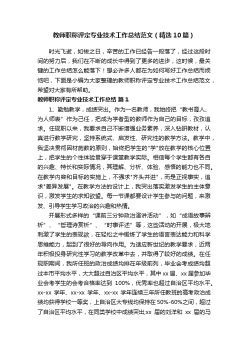 教师职称评定专业技术工作总结范文（精选10篇）