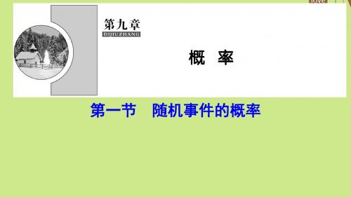 高考数学一轮总复习第九章概率9_1随机事件的概率文新人教A版