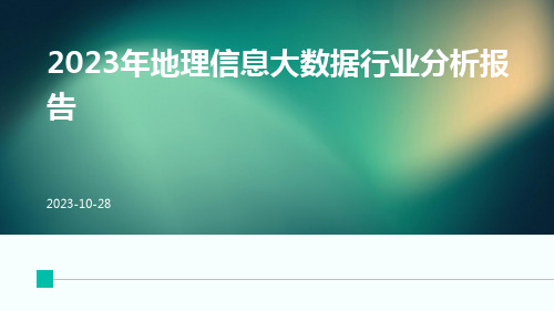 2023年地理信息大数据行业分析报告