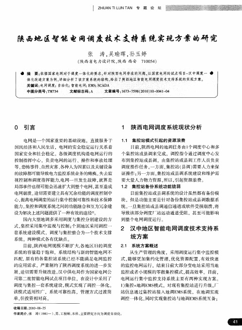 陕西地区智能电网调度技术支持系统实现方案的研究